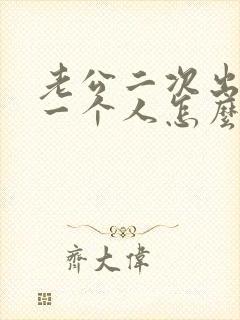 老公二次出轨同一个人怎么处理