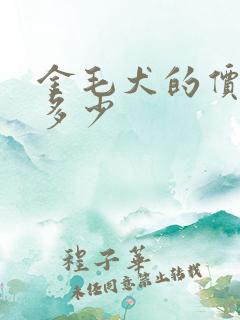 金毛犬的价钱是多少