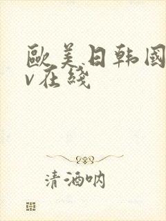 欧美日韩国产αv在线