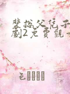 裴总父凭子贵短剧2免费观看