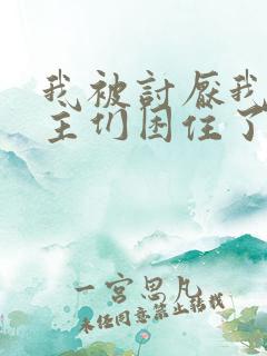 我被讨厌我的男主们困住了漫画免费