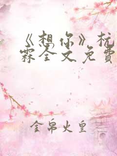 《想你》杭锦陈霖全文免费阅读