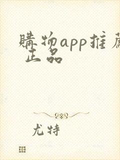 购物app推荐 正品
