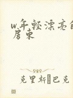 w年轻漂亮的女房东