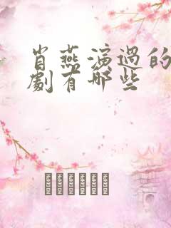 肖燕演过的电视剧有哪些