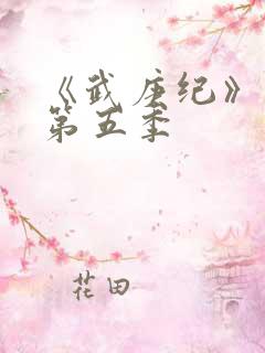《武庚纪》动漫第五季