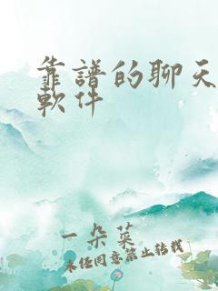 靠谱的聊天挣钱软件