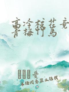 高冷校花竟是我青梅竹马