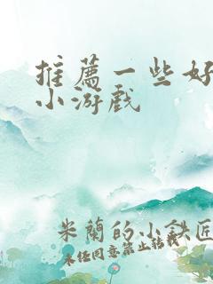 推荐一些好玩的小游戏