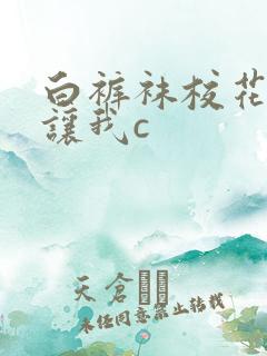 白裤袜校花扒腿让我c