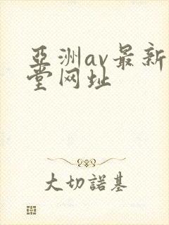 亚洲av最新天堂网址