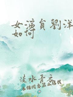 女演员刘洋现状如何
