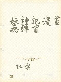妖神记漫画免费无弹窗