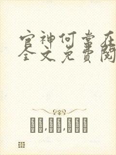 官神何常在小说全文免费阅读下载
