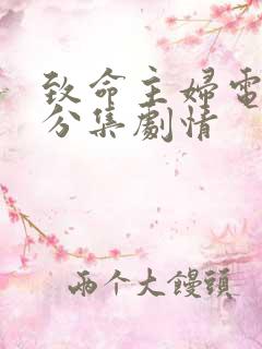 致命主妇电视剧分集剧情