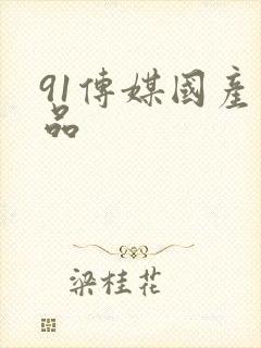 91传媒国产精品