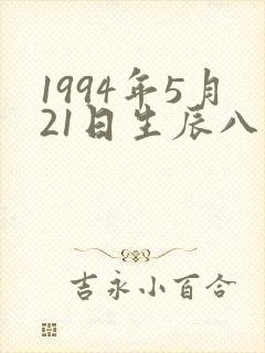 1994年5月21日生辰八字