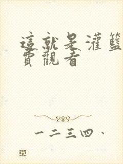 这就是灌篮4免费观看