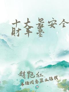 十大最安全的理财平台