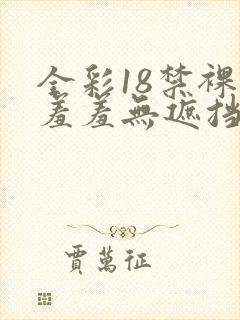 全彩18禁裸乳羞羞无遮挡