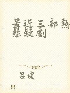 最近三部热播的悬疑剧