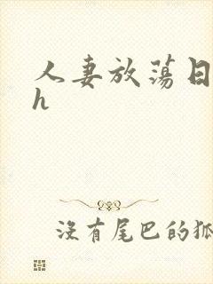 人妻放荡日记高h