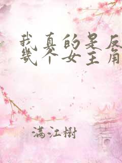 我真的是反派啊几个女主角