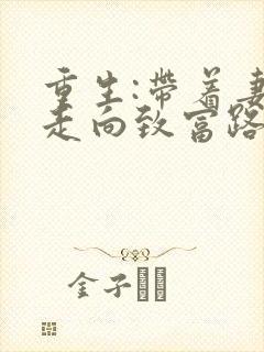 重生:带着妻儿走向致富路短剧免费