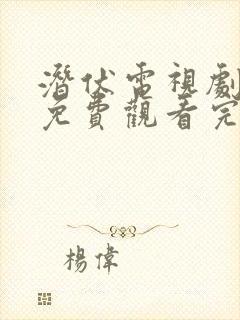 潜伏电视剧全集免费观看完整版高清