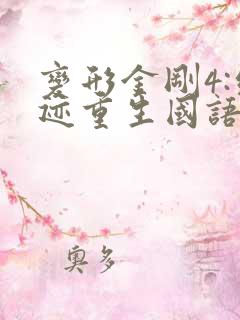 变形金刚4:绝迹重生国语版免费观看