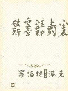 破云淮上小说最新章节列表列表
