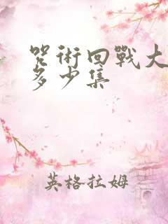 咒术回战大概有多少集