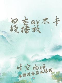 曰本av不卡在线播放 曰本av不卡在线播放