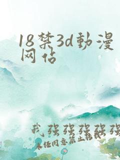 18禁3d动漫网站