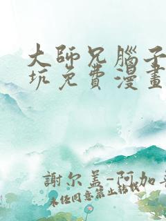 大师兄脑子有点坑免费漫画