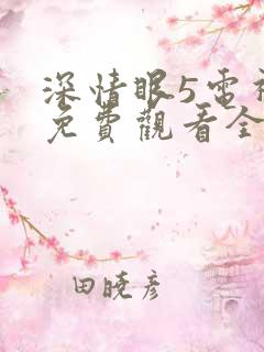深情眼5电视剧免费观看全集高清