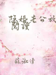 隐婚老公放肆宠 阅读 隐婚老公放肆宠 阅读