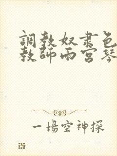 调教奴隶色の女教师雨宫琴音