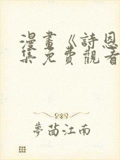 漫画《诗恩》全集免费观看