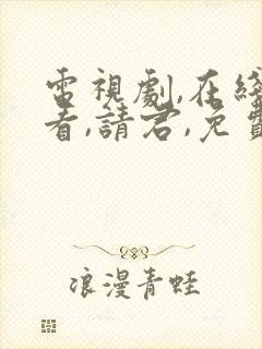 电视剧,在线观看,请君,免费看 电视剧,在线观看,请君,免费看