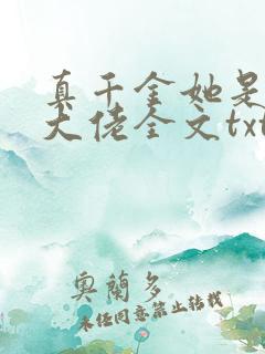 真千金她是全能大佬全文txt下载 真千金她是全能大佬全文txt下载