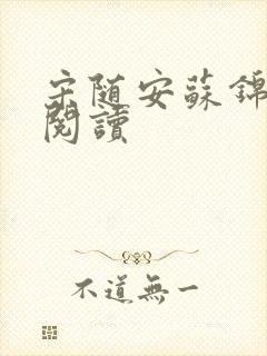 宋随安苏锦免费阅读