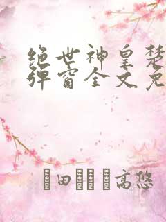 绝世神皇楚风无弹窗全文免费阅读
