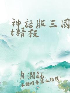 神话版三国txt精校
