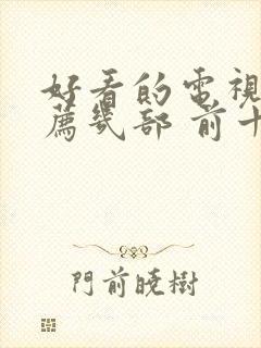 好看的电视剧推荐几部 前十名2022