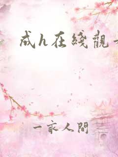 成h在线观看
