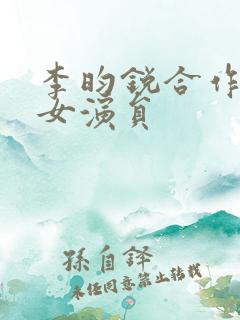 李昀锐合作过的女演员