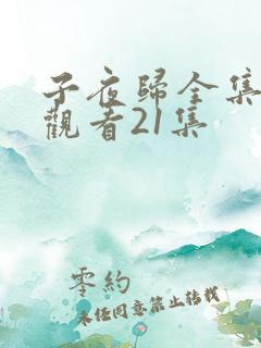 子夜归全集免费观看21集