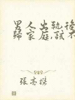男人出轨后想回归家庭,该不该原谅