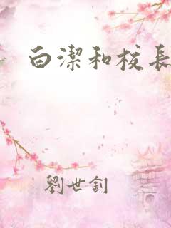 白洁和校长高义